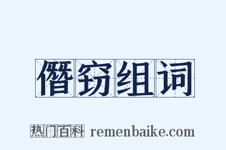 僭窃组词是什么意思的图片